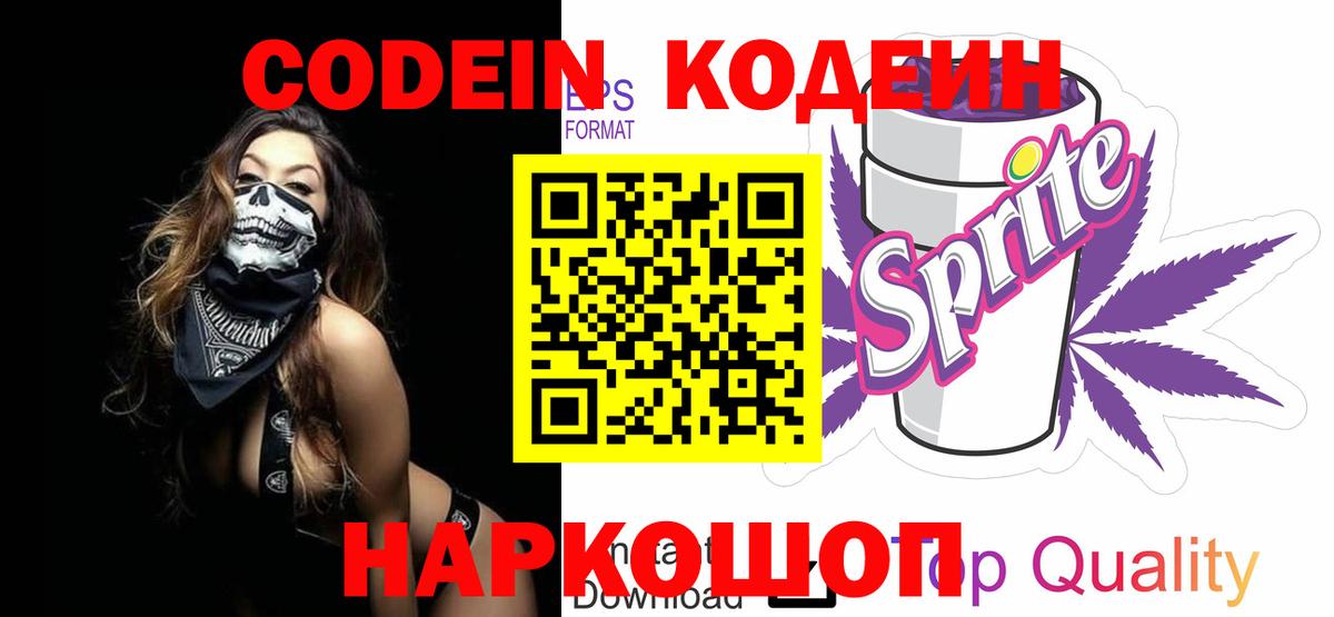 Кодеин Purple Drank  Вход с VPN  Октябрьский  Codein напиток Lean (лин) 